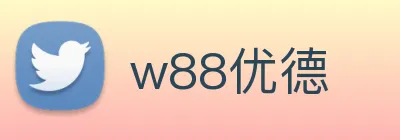 w88优德 Logo
